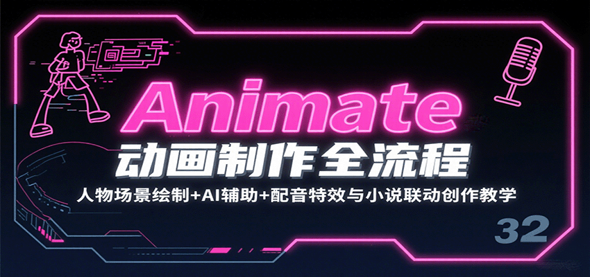 Animate动画制作全流程：人物场景绘制+AI辅助+配音特效与小说联动创作教学-新时光资源网