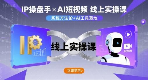 IP操盘手线上实操课，AI短视频线上课-新时光资源网