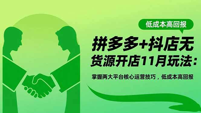 拼多多+抖店无货源开店11月玩法:掌握两大平台核心运营技巧,低成本高回报-新时光资源网