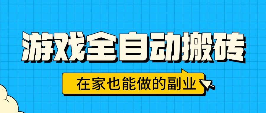 游戏全自动搬砖，日入千元，在家也能做的副业，无需人工操作-新时光资源网