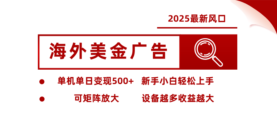 最新海外广告美金，全自动挂机，单机单日500+，可矩阵放大，新手小白轻松上手-新时光资源网