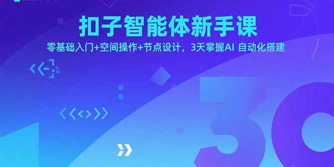 扣子智能体新手课，零基础入门+空间操作+节点设计，3天掌握AI自动化搭建-新时光资源网