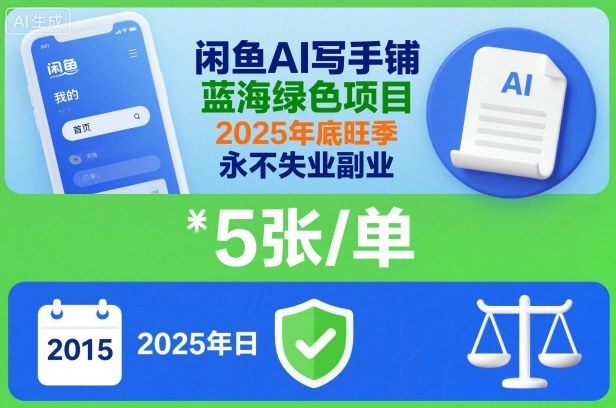 闲鱼AI写手铺，蓝海绿色项目，一单5张，2025年底旺季，永不失业副业-新时光资源网