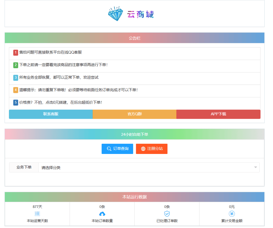 最新彩虹云商城系统源码 V7.2 自助下单系统 全解版本无后门-新时光资源网
