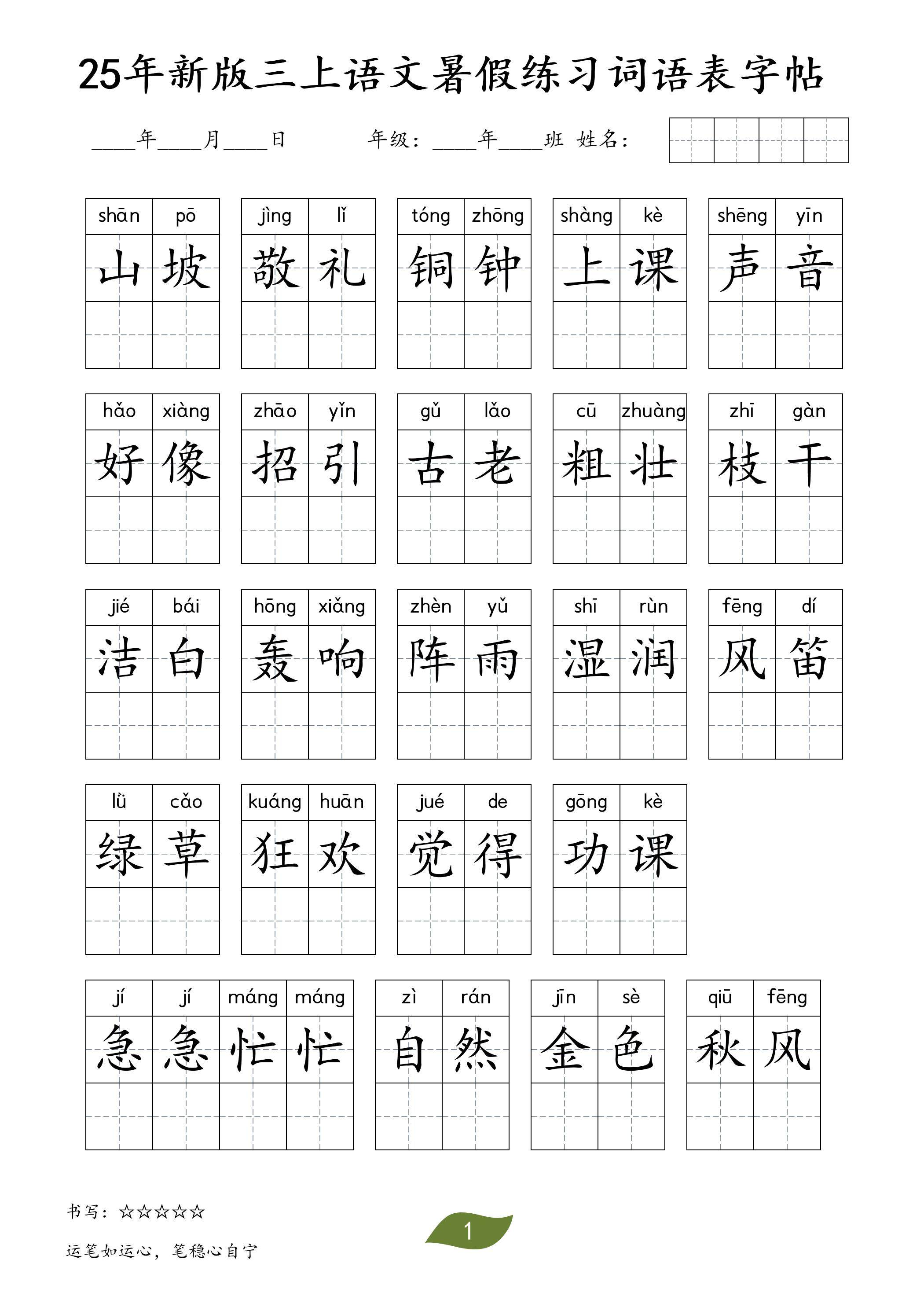 25年新版三上语文暑假练习词语表字帖-新时光资源网