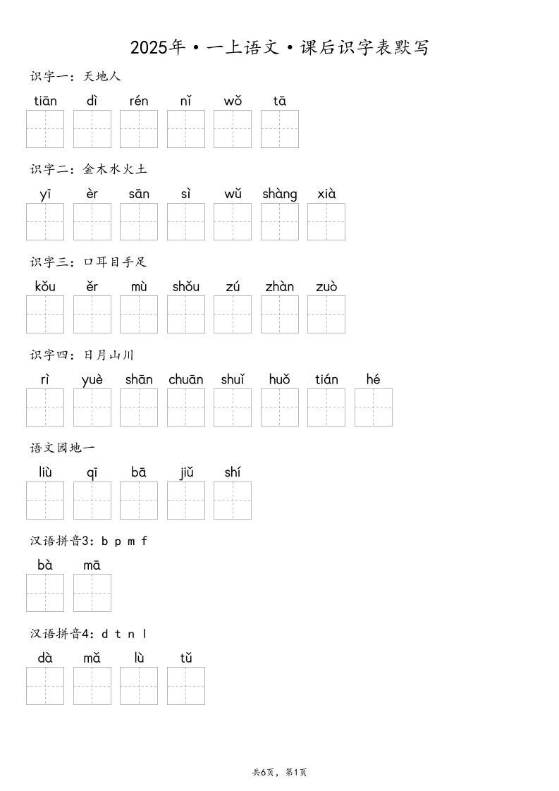 【默写-识字表】2025年一上语文（含答案）-新时光资源网