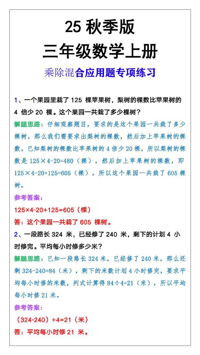 【2025秋新版】三年级上册数学乘除混合应用题-新时光资源网