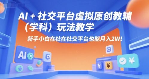 AI+小红书虚拟原创教辅(学科)玩法教学，新手小白在小红书也能月入2W(更新)-新时光资源网
