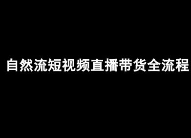 自然流短视频直播带货全流程-抖音电商教程-新时光资源网