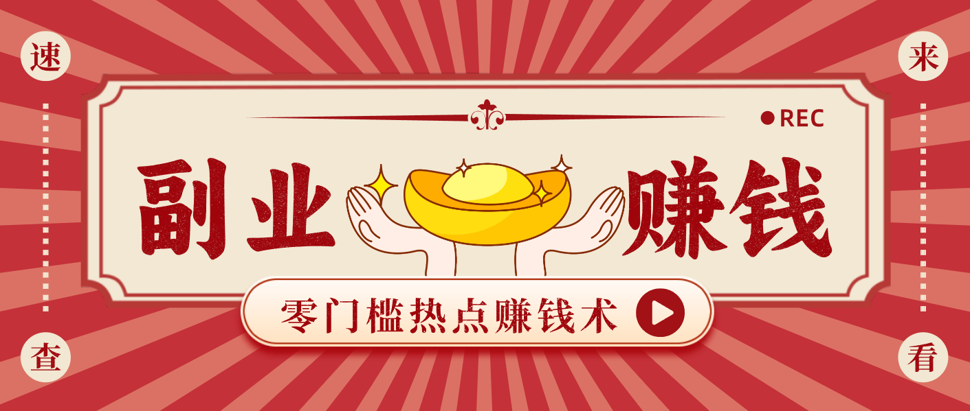 蹭热点赚钱：普通人也能月入1000+的好玩法，操作步骤超简单(附技巧)-新时光资源网