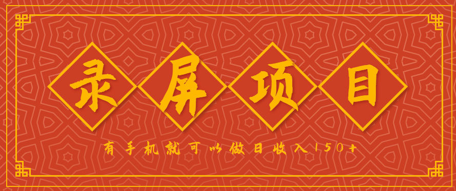 录屏项目，2.5/单，一小时可做10单左右，任务充足，可多开日赚150+，有手机就可以做！-新时光资源网