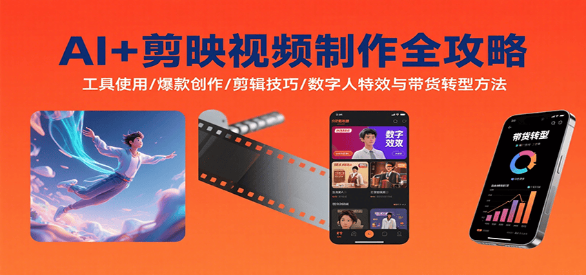 AI+剪映视频制作全攻略：工具使用/爆款创作/剪辑技巧/数字人特效与带货转型方法-新时光资源网