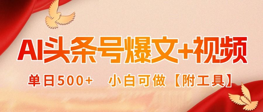 AI头条号爆文+视频双玩法，单日500+，小白可做【附工具】-新时光资源网