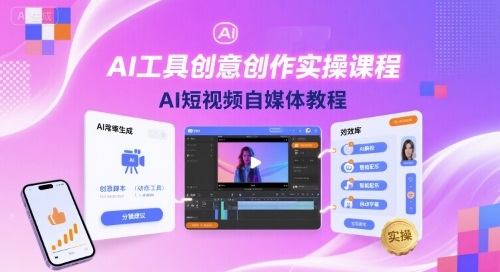 AI工具创意创作实操课程，AI短视频自媒体教程-新时光资源网
