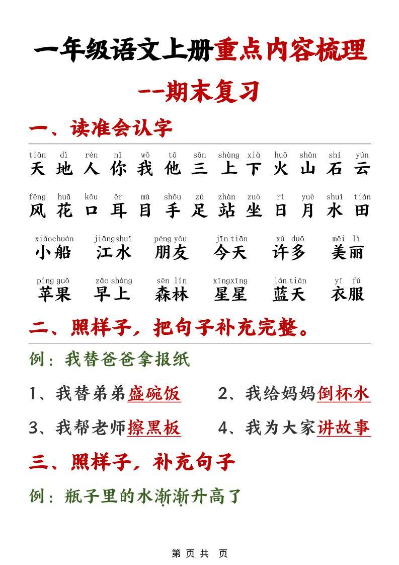 一年级上语文期末重点内容梳理-新时光资源网