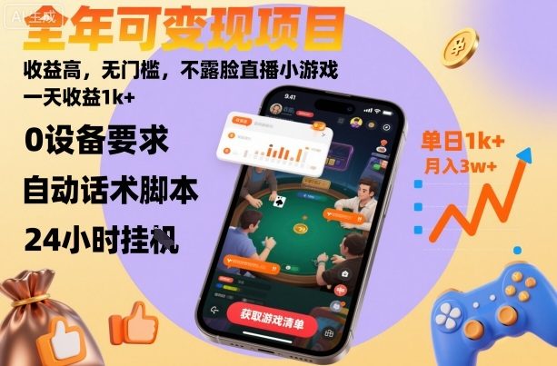 全年可变现项目，收益高，无门槛，不露脸直播小游戏，一天收益1k+【揭秘】-新时光资源网