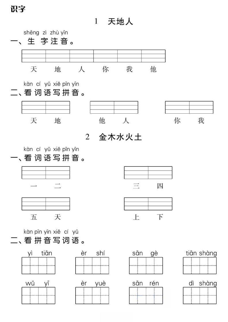 一年级上册语文基础小练-新时光资源网