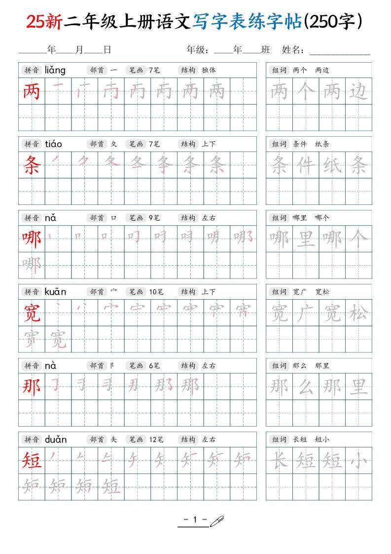 25新二上语文写字表练字贴（250字）42页-新时光资源网