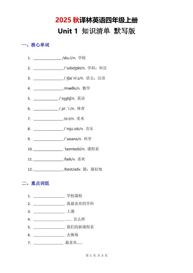 2025秋译林英语四上Unit1知识清单-默写版-新时光资源网