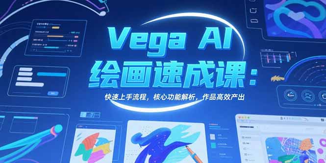 Vega AI绘画速成课：快速上手流程，核心功能解析，作品高效产出-新时光资源网