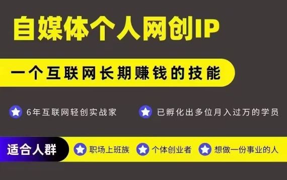 网创类公众号项目，自媒体个人网创IP，强IP强变现，操作一辈子-新时光资源网
