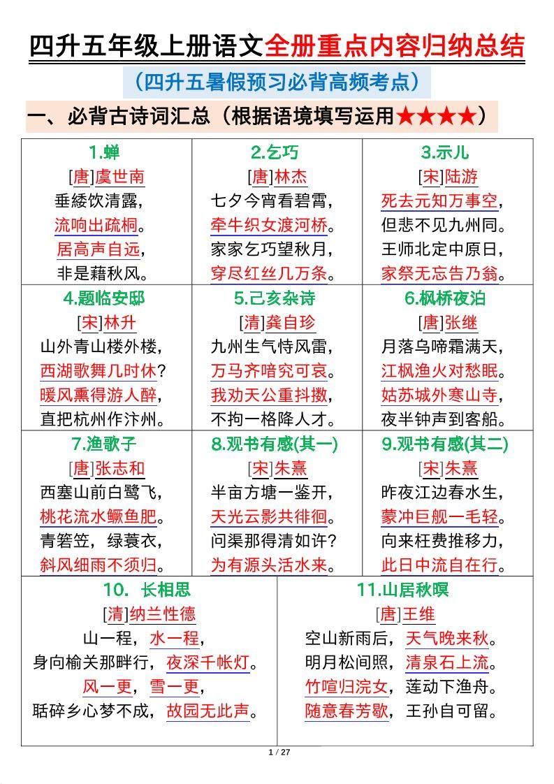 四升五年级上册语文全册重点内容归纳总结输出27页-五上语文-新时光资源网