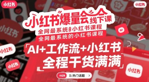 小红书爆量会线下课，全网最系统的小红书课程，AI+工作流+小红书，全程干货满满-新时光资源网