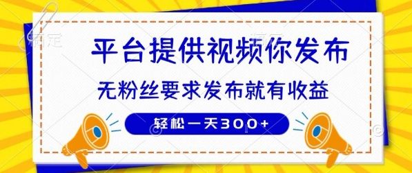 种草平台提供视频 你发布 无粉丝要求  发布就有钱 轻松一天3张+【揭秘】-新时光资源网