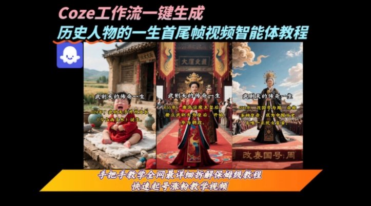 coze工作流一键生成“历史人物的一生首尾帧一镜到底的高赞高播放量视频”保姆级拆解教程-新时光资源网