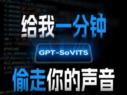 AI声音克隆，给我一分钟偷走你的声音(GPT-SoVITS)-新时光资源网