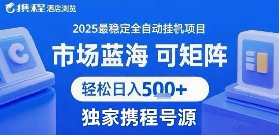 携程浏览全自动挂G项目 附号源可矩阵 轻松日入5张+【揭秘】-新时光资源网