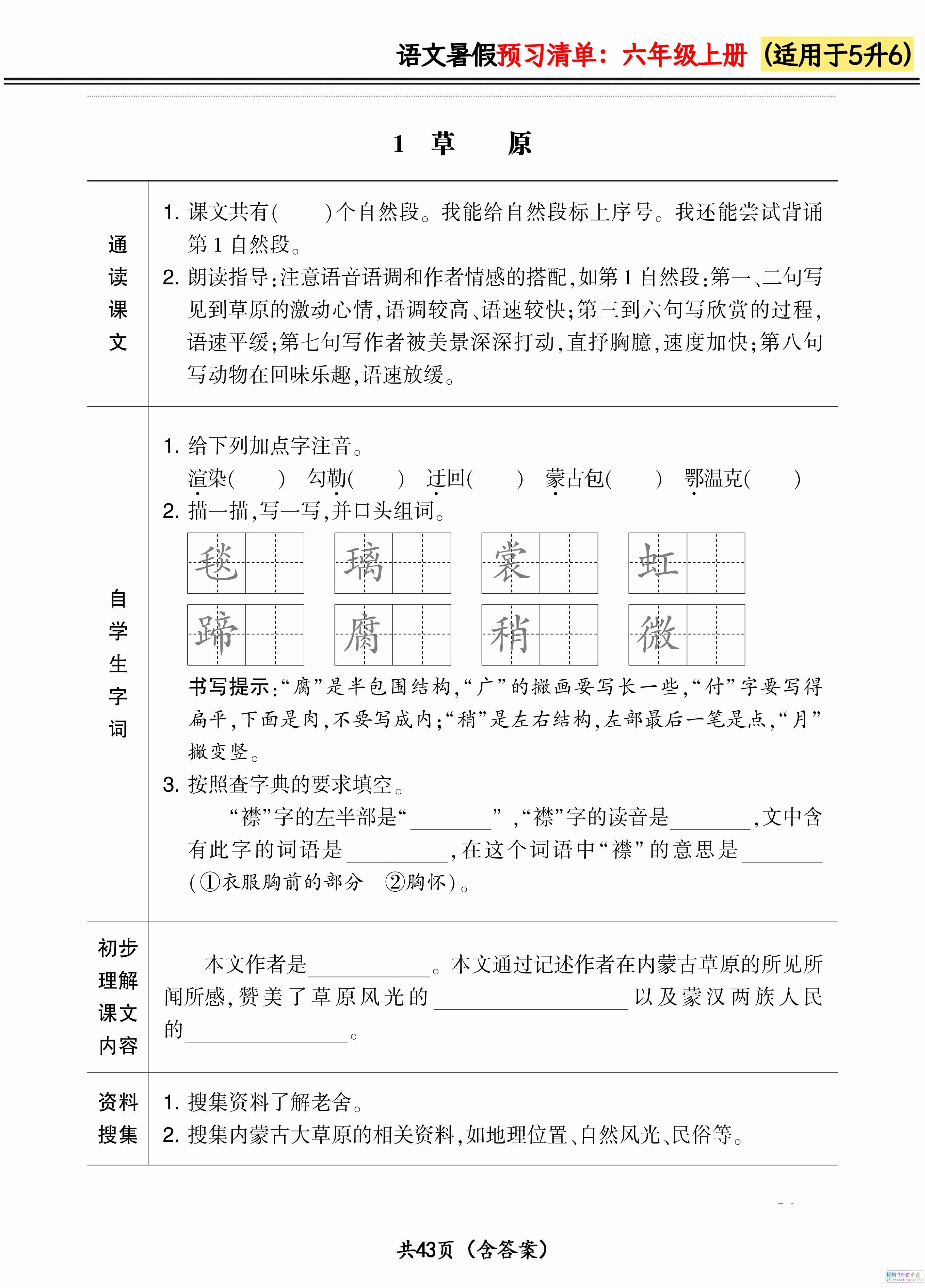 六上语文暑假预习清单42页-新时光资源网