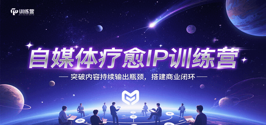 自媒体疗愈IP训练营，突破内容持续输出瓶颈，搭建商业闭环-新时光资源网