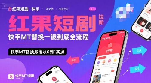 红果短剧拉新快手MT替换一镜到底全流程，快手MT替换搬运从0到1实操，日收益1k+-新时光资源网