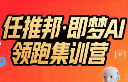 任推邦·即梦AI领跑集训营-新时光资源网