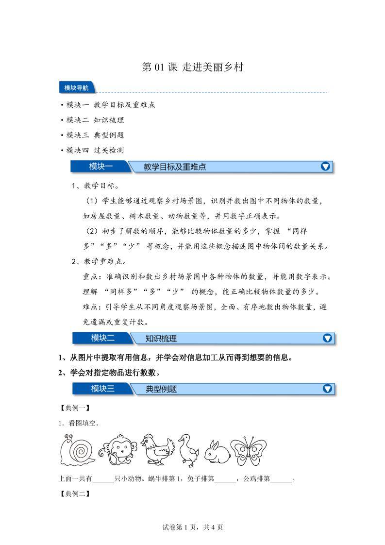 第01课时走进美丽乡村-2025年新一年级上数学暑假自学课（北师大版·2024）-新时光资源网