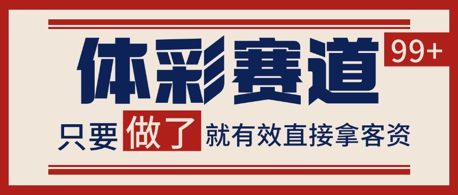 体彩赛道获客SOP 自热矩阵精准拓客 日引99+-新时光资源网