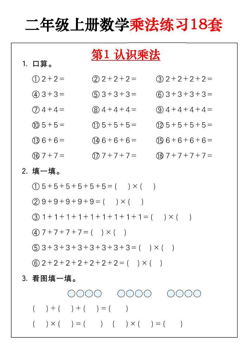 二年级数学上册乘法练习18套（18页）-新时光资源网