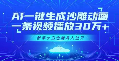 AI一键生成沙雕动画，一条视频播放30W+，零基础新手小白也能月入过1W+【揭秘】-新时光资源网