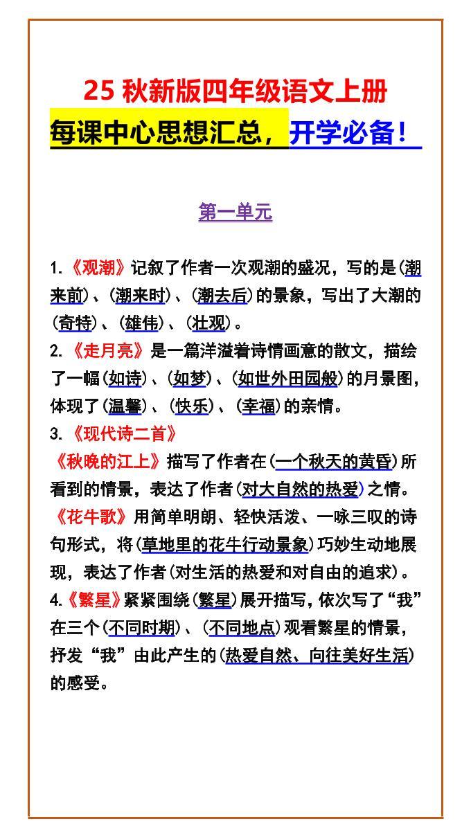 【2025秋新版】四年级语文上册每课中心思想汇总，开学必备！-新时光资源网