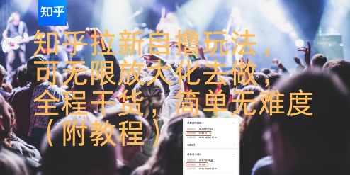 知乎拉新自撸玩法，可无限放大化去做，全程干货，简单无难度(附教程)-新时光资源网