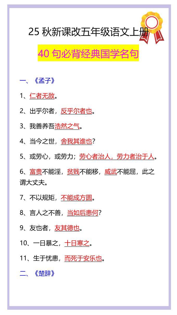 【2025秋新版】五年级语文上册40句必背经典国学名句-新时光资源网