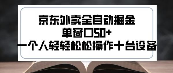 2025新风口京东外卖全自动掘金，单窗口50+，一个人轻轻松松操作十台设备【揭秘】-新时光资源网
