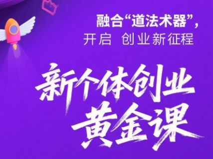 新个体创业黄金课：道法术器四维抢占2025红利-新时光资源网