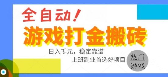 全自动游戏搬砖副业好项目，日入1k＋，长期稳定，操作简单有手就行【揭秘】-新时光资源网