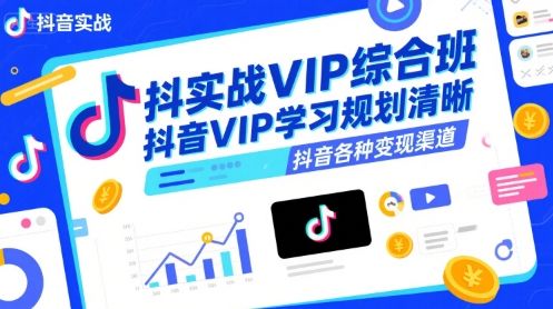 抖音实战VIP综合班，抖音VIP学习规划请晰抖音各种变现渠道-新时光资源网