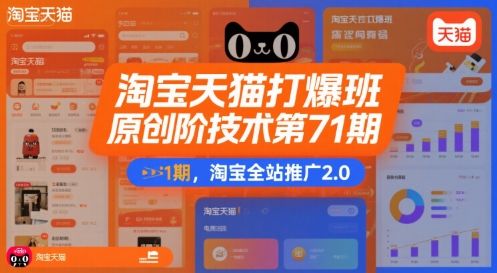 淘宝天猫打爆班原创高阶技术第71期，淘宝全站推广2.0-新时光资源网