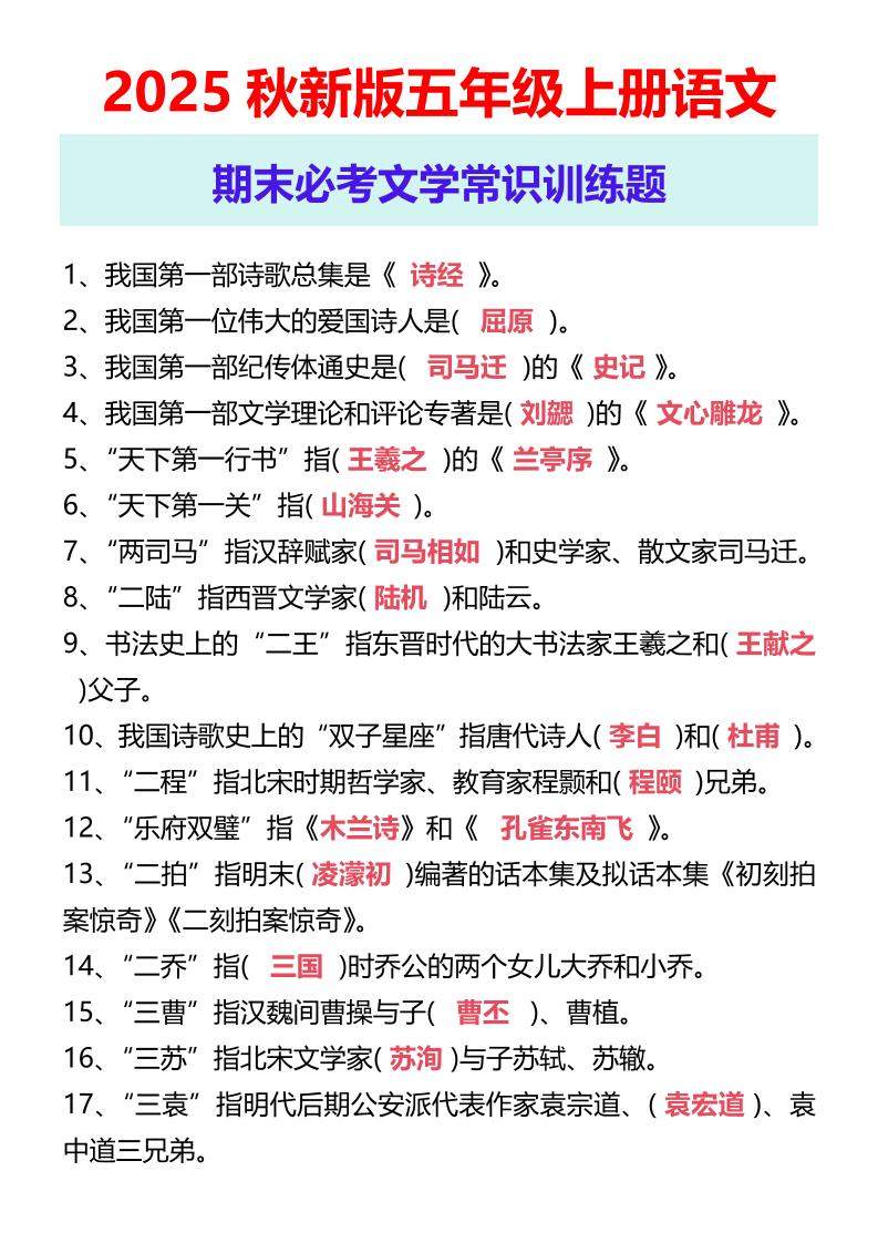 【2025秋新版】五年级上册语文期末必考文学常识训练题-新时光资源网