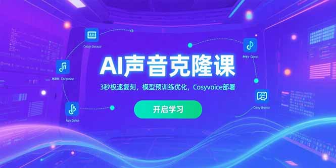 AI声音克隆课‌，3秒极速复刻，模型预训练优化，Cosyvoice部署-新时光资源网