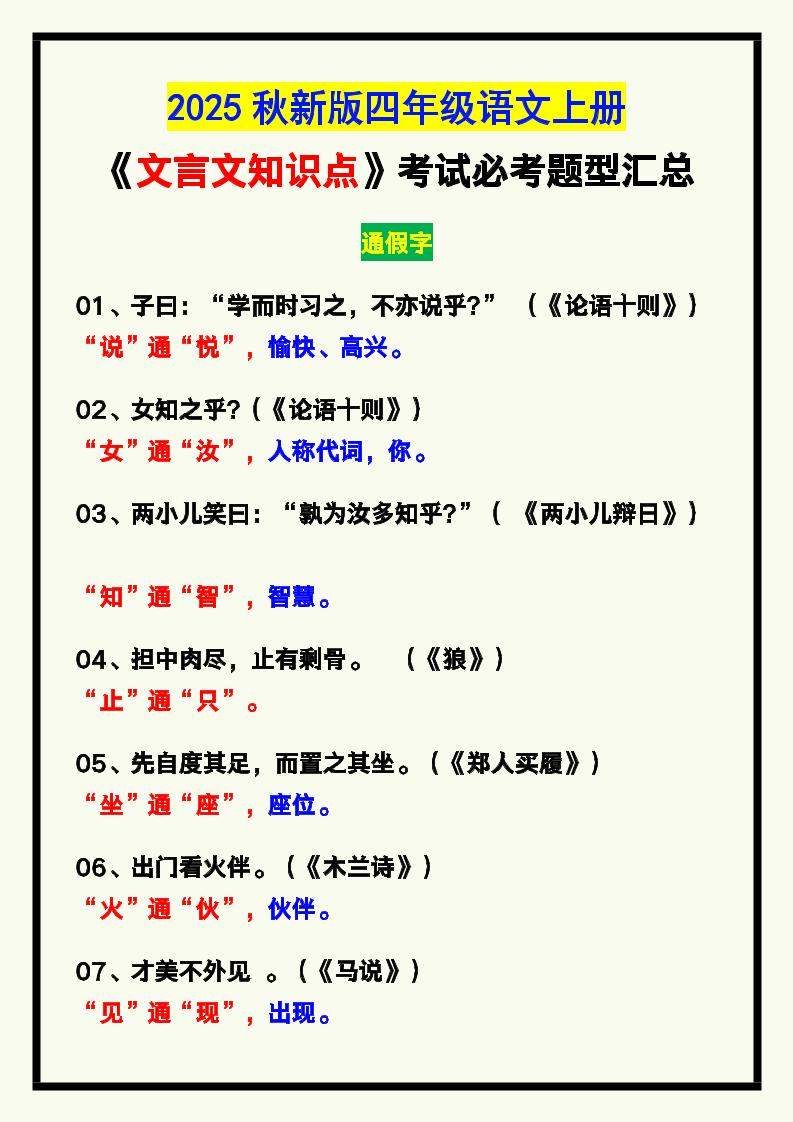 【2025秋新版】四年级语文上册《文言文知识点》，考试必考！-新时光资源网